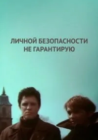 Личной безопасности не гарантирую... (1980)