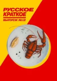 Русское краткое. Выпуск 2 (2018)