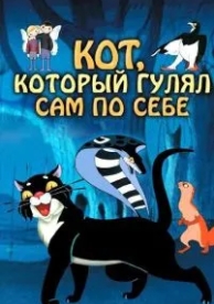 Кот, который гулял сам по себе (1968)