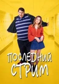 Последний стрим (2020)