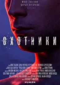 Охотники (2016)