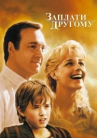 Заплати другому (2000)