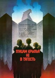 Птицам крылья не в тягость (1989)