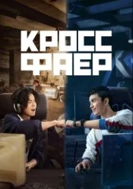 Кроссфаер (1 сезон)