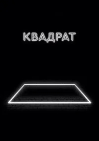 Квадрат (2017)