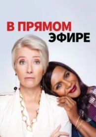 В прямом эфире (2019)