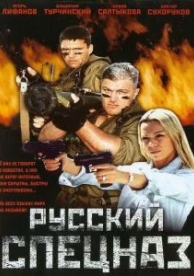 Русский спецназ (2002)