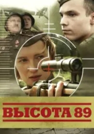 Высота 89 (2006)