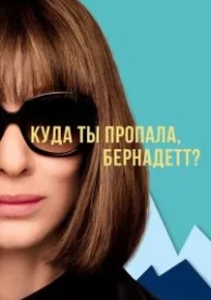 Куда ты пропала, Бернадетт? (2019)