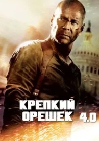 Крепкий орешек 4.0 (2007)