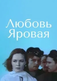 Любовь Яровая (1970)