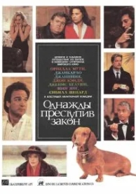 Однажды преступив закон (1991)