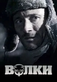 Волки (2009)