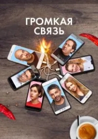 Громкая связь (2018)