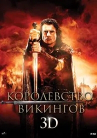 Королевство викингов (2013)