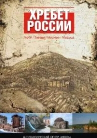 Хребет России (2009)