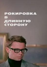 Рокировка в длинную сторону (1969)