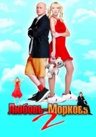 Любовь-морковь 2 (2008)