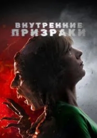 Внутренние призраки (2018)