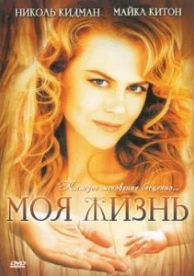 Моя жизнь (1993)