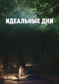 Идеальные дни (2023)