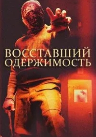 Восставший: Одержимость (2019)