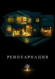 Реинкарнация (2018)