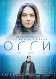 Огги (2019)