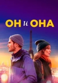 Он и она (2019)