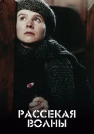 Рассекая волны (1996)