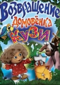 Возвращение домовёнка (1987)