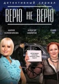 Верю не верю (1 сезон)