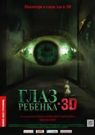 Глаз ребенка (2010)