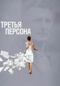 Третья персона (2013)