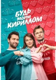 Будь моим Кириллом (2021)