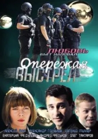 Опережая выстрел (1 сезон)