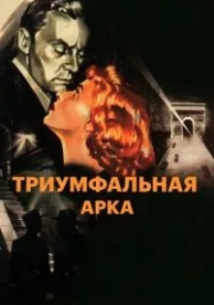 Триумфальная арка (1948)