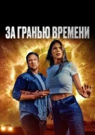 За гранью времени (2023)