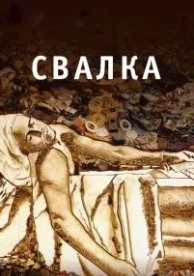 Свалка (2010)