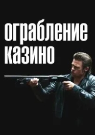 Ограбление казино (2012)