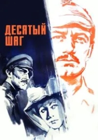 Десятый шаг (1967)