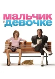 Мальчик в девочке (2006)