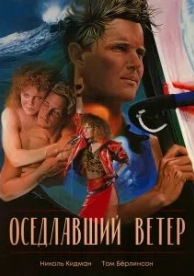 Оседлавший ветер (1986)