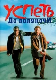 Успеть до полуночи (1988)