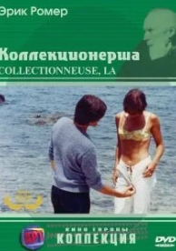 Коллекционерша (1966)