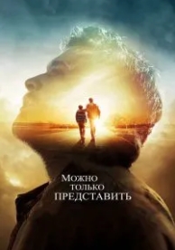 Можно только представить (2018)