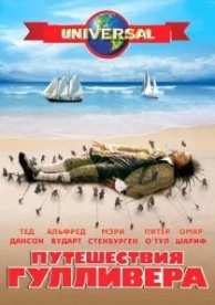 Путешествия Гулливера (1 сезон)