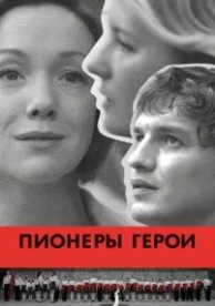 Пионеры-герои (2015)