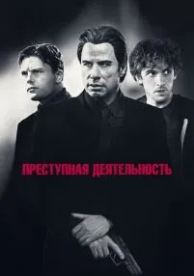 Преступная деятельность (2015)