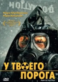 У твоего порога (2006)